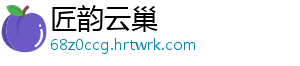 匠韵云巢